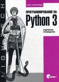 Программирование на Python 3. Подробное руководство