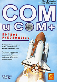 COM и COM+. Полное руководство