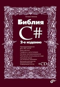 Библия C# (+ CD-ROM)