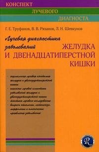 Лучевая диагностика заболеваний желудка и двенадцатиперстной кишки