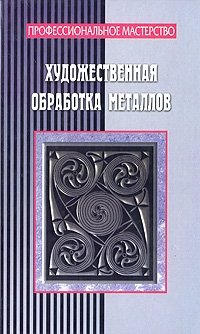 Художественная обработка металлов