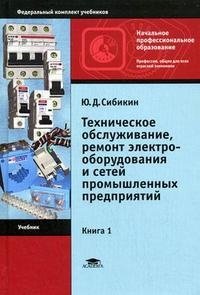 Техническое обслуживание и ремонт электрооборудования и сетей промышленных предриятий