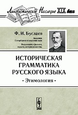 Историческая грамматика русского языка. Этимология Изд. 8-е