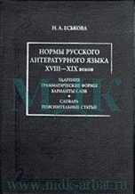 Нормы русского литературного языка XVIII-XIX веков: ударение