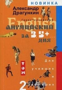 Гарантированный английский за 3,5+... дня. В 2 томах. Том 2