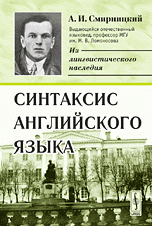 А. И. Смирницкий - «Синтаксис английского языка Изд.3»