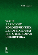 Жанр арабских коммерческих деловых бумаг и его языковая специфика Изд. 2, испр. и доп