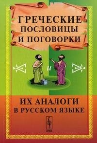 Греческие пословицы и поговорки и их аналоги в русском языке Изд.4