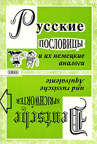 Немецкие пословицы и их русские аналоги. Русские пословицы и их немецкие аналоги Изд.2