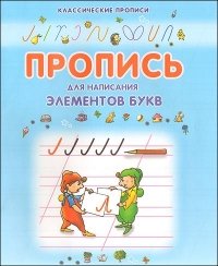  - «Пропись для написания элементов букв»