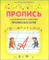 Пропись для правильного написания прописных букв