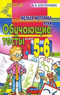 Мелкая моторика руки. Обучающие тесты для детей 5-6 лет