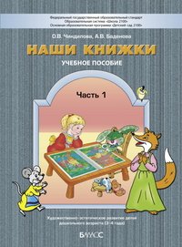 Наши книжки. В 3 частях. Часть 1