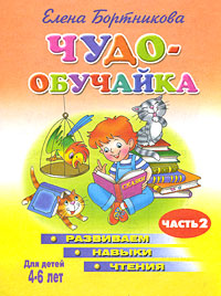 Чудо-обучайка. Развиваем навыки чтения. В 2 частях. Часть 2