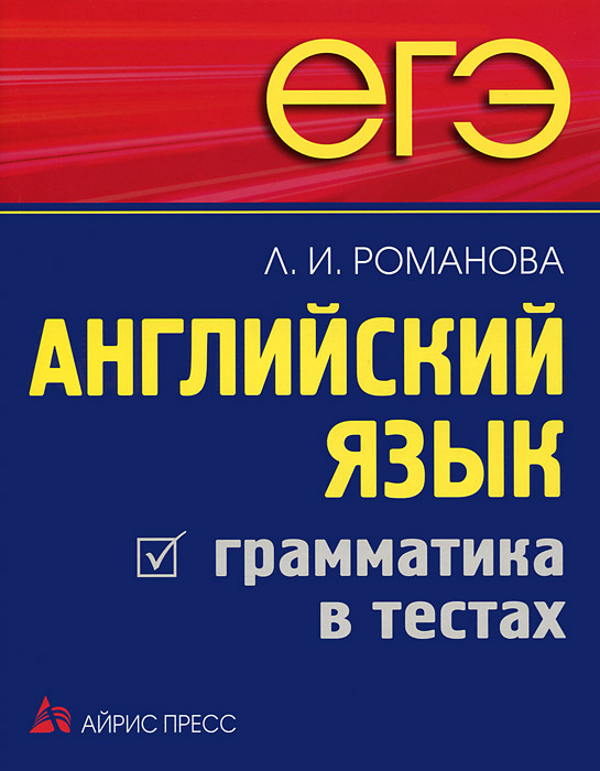 ЕГЭ. Английский язык. Грамматика в тестах