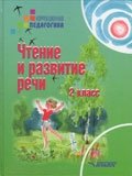 Чтение и развитие речи. 2 класс