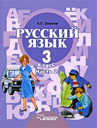 Русский язык. 3 класс. В 2 частях. Часть 2