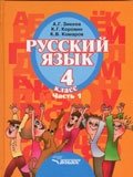 Русский язык. 3 класс. В 2 частях. Часть 1. Развитие речи. Грамматика