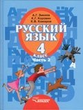 Русский язык. 4 класс. В 2 частях. Часть 1