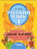 Русский язык. 1 класс. В 3 частях. Часть 3