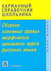 Сборник основных правил морфологии школьного курса русского языка