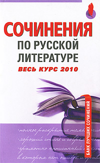 Сочинения по русской литературе. Весь курс 2010