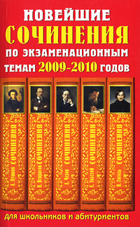 Новейшие сочинения по экзаменационным темам 2009-2010 годов