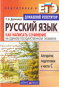 Русский язык. Как написать сочинение на Едином государственном экзамене