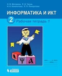 Информатика и ИКТ. Рабочая тетрадь для 2 класса Ч.1, изд. 2, испр