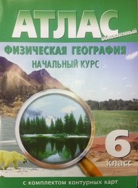 Атлас. Физическая география. Начальный курс. 6 класс. С комплектом контурных карт