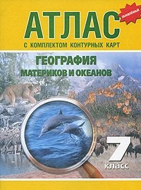 Атлас. География материков и океанов. 7 класс. С комплектом контурных карт