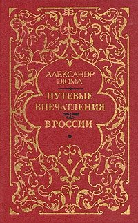 Путевые впечатления. В России. Сочинение в трех томах. Том 2