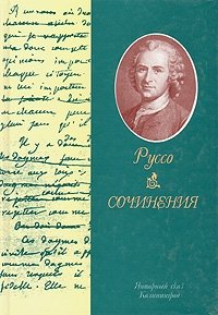 Ж.-Ж. Руссо. Сочинения