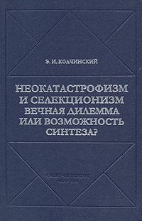 Неокатастрофизм и селекционизм: Вечная дилемма или возможность синтеза?