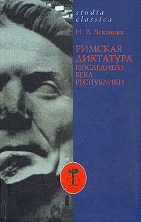 Римская диктатура последнего века Республики