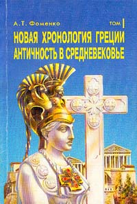 Новая хронология Греции. Античность в Средневековье. В двух томах. Том 1