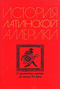 История Латинской Америки (с древнейших времен до начала XX в.)