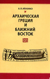 Архаическая Греция и Ближний Восток