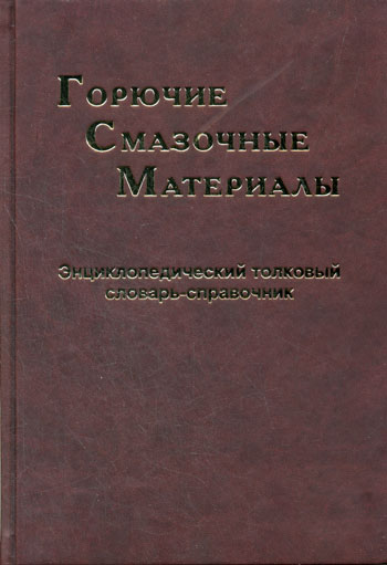 Горючие, смазочные материалы