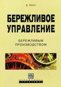 Бережливое управление бережливым производством