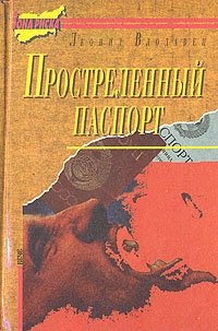 Простреленный паспорт