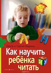 Ольга и Сергей Федины - «Как научить ребенка читать»