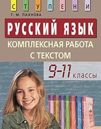 Русский язык. Комплексная работа с текстом. 9-11 классы