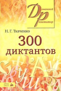 300 диктантов