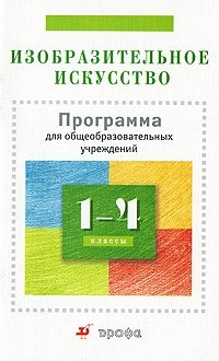 Изобразительное искусство. 1-4 классы 2-е изд