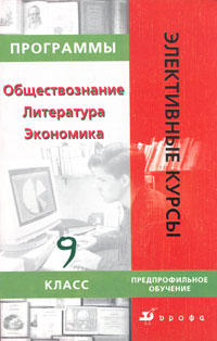 Программы элективных курсов. Обществознание. Литература. Экономика. Предпрофильное обучение. 9 класс