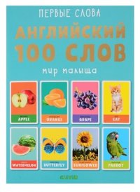 Английский. 100 слов. Мир малыша