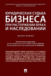 Юридическая судьба бизнеса при расторжении брака и наследовании.Монография