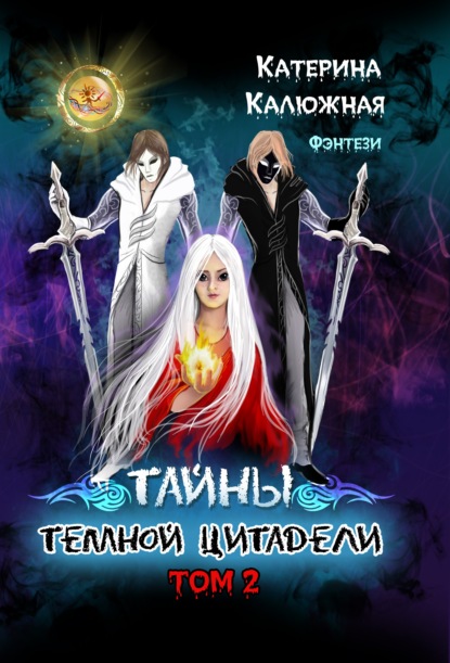 Тайны темной цитадели. Том 2