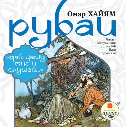 Рубаи: «Дай чашу мне и слушай…»